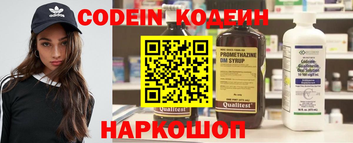 Кодеин Purple Drank Славянск-на-Кубани