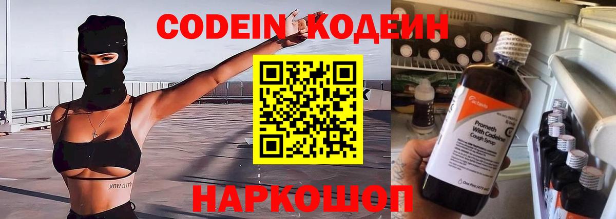 Кодеин Purple Drank  Вход с VPN  Codein Purple Drank  Славянск-на-Кубани 